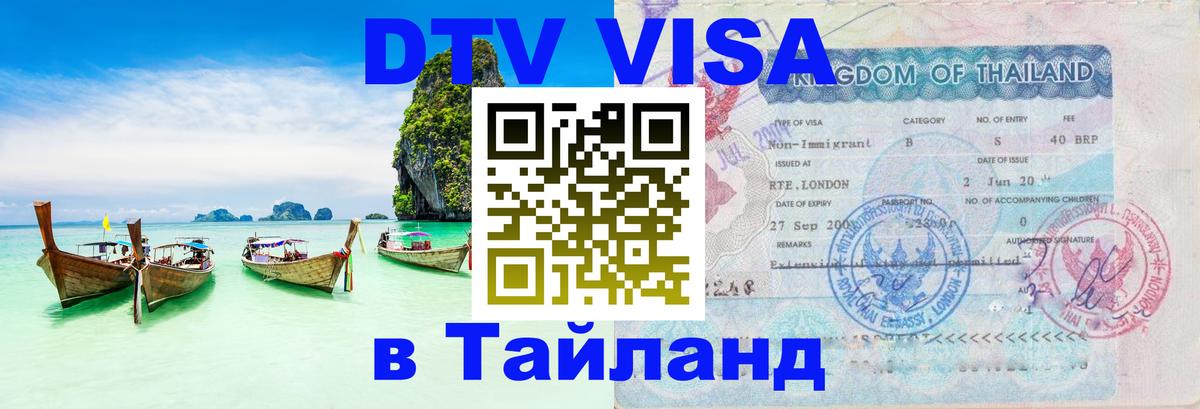 Цены на DTV визу в Таиланд — пакеты услуг, достаточно даже паспорта - Химки  07.12.2025 
