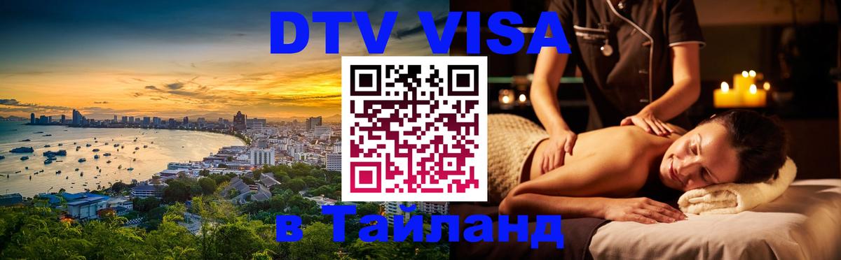 Destination Thailand Visa (DTV виза) Химки 